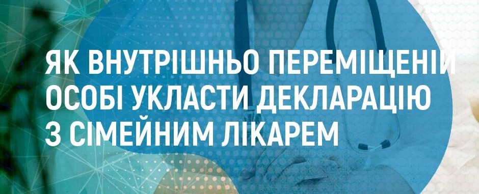 Як людині зі статусом внутрішньо переміщеної особи укласти декларацію з сімейним лікарем ?